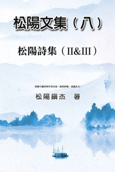 Paperback Collective Works of Songyanzhenjie VIII: &#26494;&#38525;&#25991;&#38598;&#65288;&#20843;&#65289;&#9472;&#9472;&#26494;&#38525;&#35433;&#38598;&#65288 [Chinese] Book