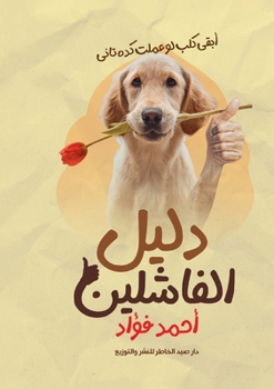 Paperback دليل الفاشلين [Arabic] Book