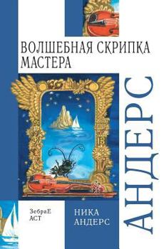 Paperback Волшебная скрипка Масте& [Russian] Book