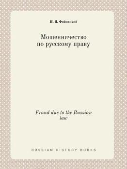 Paperback Fraud due to the Russian law [Russian] Book