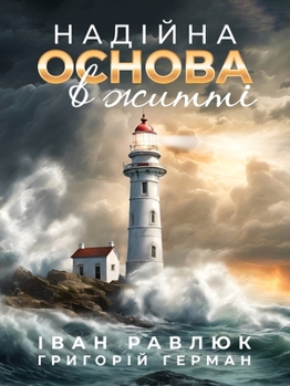 Paperback A Solid Foundation for Life: НАДІЙНА ОСНОВА В ЖИТ [Ukrainian] Book