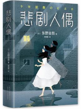 Hardcover The Tragic Puppet [Chinese] Book