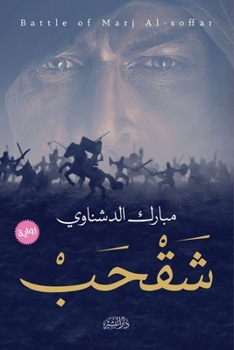 Paperback شقحب [Arabic] Book