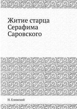 Paperback Житие старца Серафима Са [Russian] Book