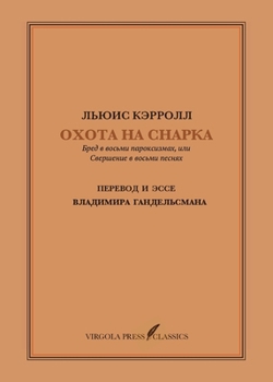 Lewis Carrol. the Hunting of the Snark. New Russian Translation and Essay by Vladimir Gandelsman