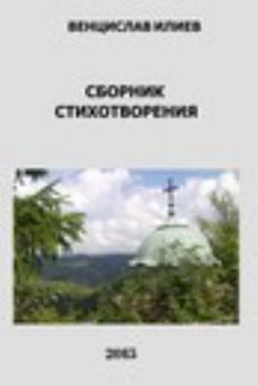 Paperback Венцислав Илиев - Сборник [Bulgarian] Book