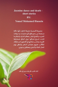 Paperback رقصة الياسمين والموت [Undetermined] Book