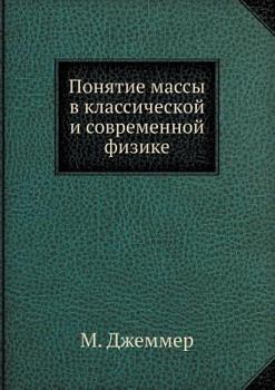 Paperback Ponyatie massy v klassicheskoj i sovremennoj fizike [Russian] Book
