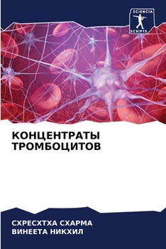 КОНЦЕНТРАТЫ ТРОМБОЦИТО&#