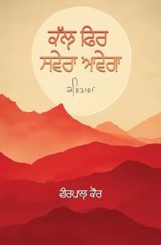 Paperback ਕੱਲ ਫਿਰ ਸਵੇਰਾ ਆਵੇਗਾ [Panjabi] Book