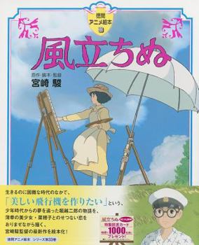 Hardcover The Wind Rises [Japanese] Book