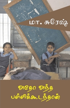 Paperback Atho antha pallikudamthan [Tamil] Book