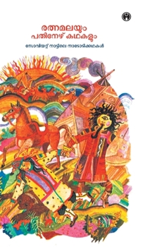 Hardcover Ratnamalayum Pathinezhu Kadhakalum [Malayalam] Book