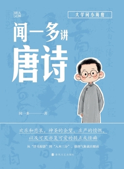 Paperback Wen Yiduo on Tang Poetry/闻一多讲唐诗 [Chinese] Book