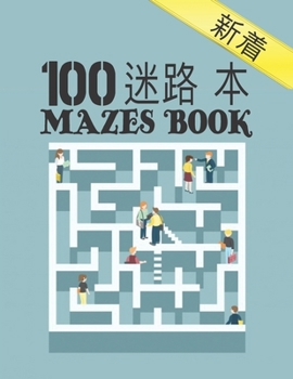 100 迷宫书 Mazes Book: 大人のための迷路の本100大人か&#