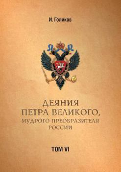 Paperback Деяния Петра Великого, му [Russian] Book