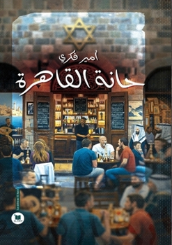 Paperback حانة القاهرة [Arabic] Book