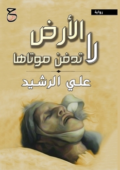 Paperback الأرضُ لا تدفنُ موتاها [Arabic] Book