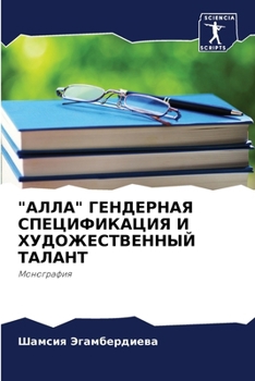 Paperback "АЛЛА" ГЕНДЕРНАЯ СПЕЦИФИК [Russian] Book