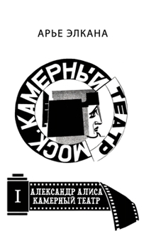 Hardcover Aleksandr. Alisa. Kamerniy teatr. Tom I: Ray [Russian] Book