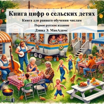 Paperback Книга цифр о сельских дет [Russian] [Large Print] Book
