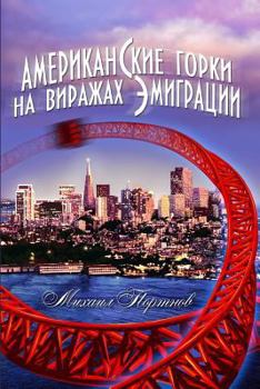 Paperback Roller coaster. On the bends of emigration (Russian Edition) [Russian] Book