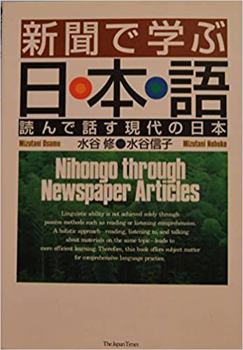Paperback Nihongo Through Newspaper Articles (Japanese and English Edition) [Japanese] Book