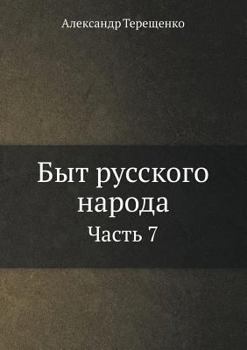 Paperback Быт русского народа: Част [Russian] Book
