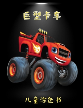 怪物卡车着色书的儿童: 为4-8岁儿童设计的令人惊叹的怪物卡车着色书