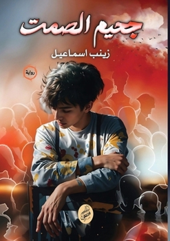 Paperback جحيم الصمت [Arabic] Book