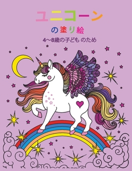 Paperback ユニコーン 塗り絵 4〜8歳の子ども のための: [Japanese] Book