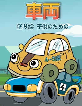 4〜8歳の子供のための車の塗り絵: ...