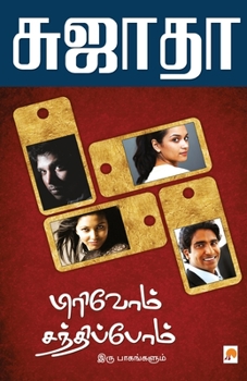 Pirivom Sandhippom (Tamil Edition)