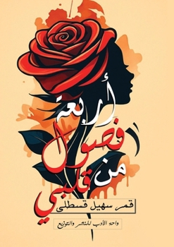 Paperback أربعة فصول من قلبي [Arabic] Book