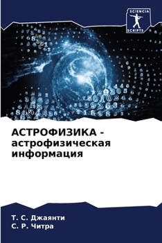 Paperback АСТРОФИЗИКА - астрофизич [Russian] Book