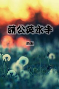 Paperback The Dandelion Sailor (Traditional Chinese Second Edition) [Chinese] Book