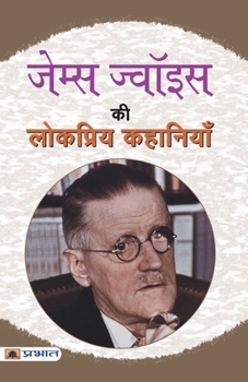 Paperback James Joyce Ki Lokpriya Kahaniyan [Hindi] Book