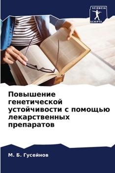 Paperback Повышение генетической & [Russian] Book