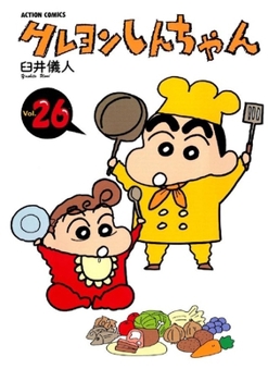 クレヨンしんちゃん 26 - Book #26 of the Crayon Shinchan
