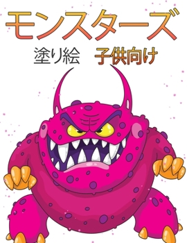 子供のためのモンスターの塗り絵: ... ...