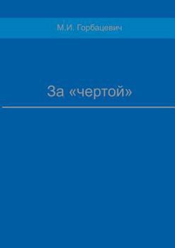 Paperback За чертой [Russian] Book