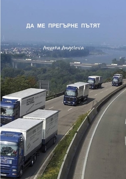 Да ме прегърне пътят