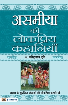 Paperback Asamiya Ki Lokpriya Kahaniyan [Hindi] Book