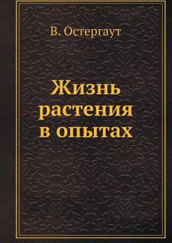 Paperback Жизнь растения в опытах [Russian] Book