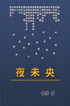 Paperback The Night Is Old: 夜未央《青洋詩集》 [Chinese] Book