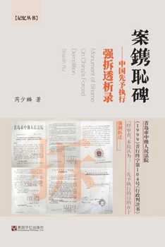 ????--???????????: Monument of Shame: On China's Forced Demolition (Chinese Edition)