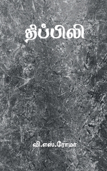Paperback Thippili / திப்பிலி [Tamil] Book