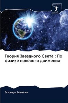Paperback Теория Звездного Света: П [Russian] Book