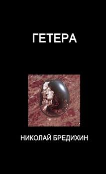 Paperback Hetaira [Russian] Book