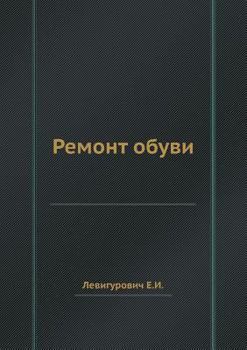 Paperback Ремонт обуви [Russian] Book